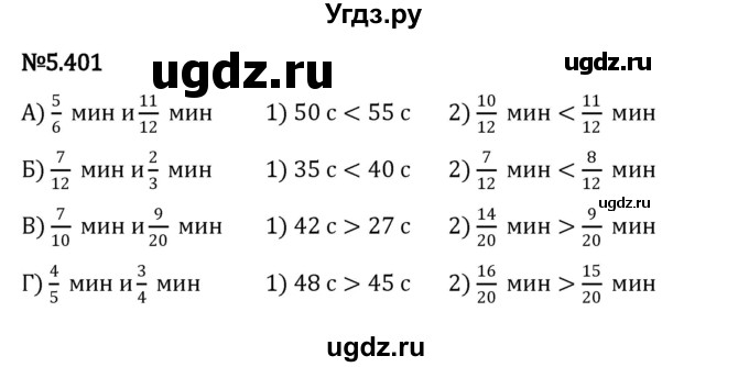 ГДЗ (Решебник 2023) по математике 5 класс Виленкин Н.Я. / §5 / упражнение / 5.401