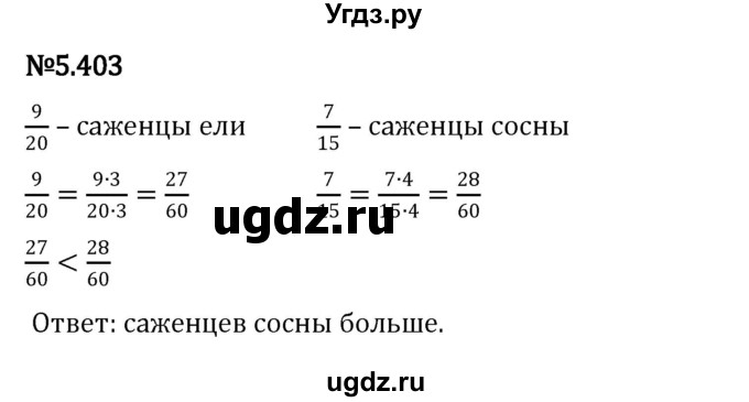 ГДЗ (Решебник 2023) по математике 5 класс Виленкин Н.Я. / §5 / упражнение / 5.403