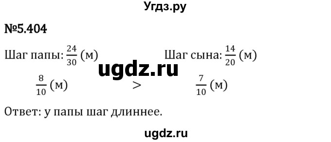 ГДЗ (Решебник 2023) по математике 5 класс Виленкин Н.Я. / §5 / упражнение / 5.404