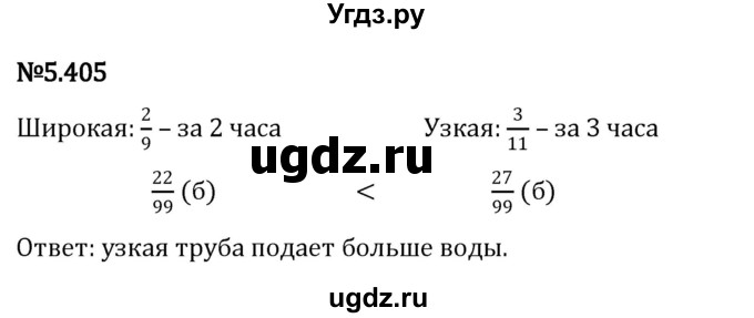 ГДЗ (Решебник 2023) по математике 5 класс Виленкин Н.Я. / §5 / упражнение / 5.405