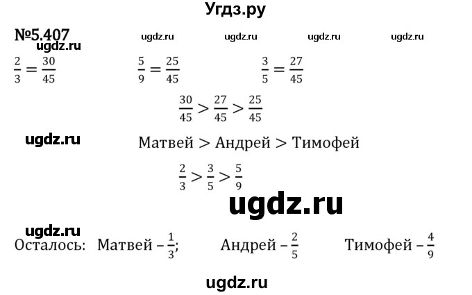 ГДЗ (Решебник 2023) по математике 5 класс Виленкин Н.Я. / §5 / упражнение / 5.407