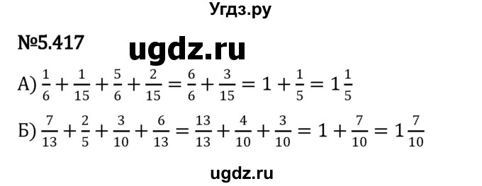 ГДЗ (Решебник 2023) по математике 5 класс Виленкин Н.Я. / §5 / упражнение / 5.417