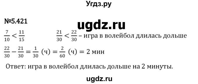 ГДЗ (Решебник 2023) по математике 5 класс Виленкин Н.Я. / §5 / упражнение / 5.421