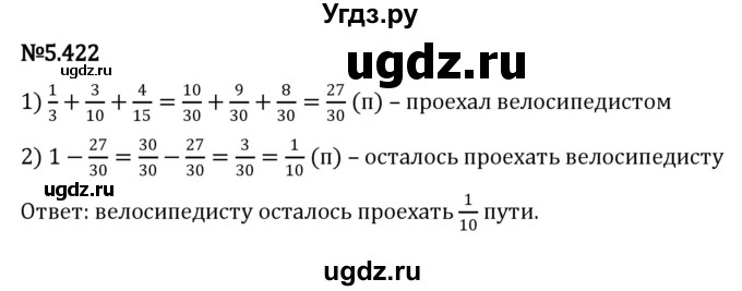 ГДЗ (Решебник 2023) по математике 5 класс Виленкин Н.Я. / §5 / упражнение / 5.422