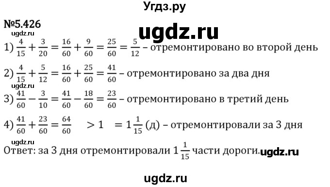 ГДЗ (Решебник 2023) по математике 5 класс Виленкин Н.Я. / §5 / упражнение / 5.426