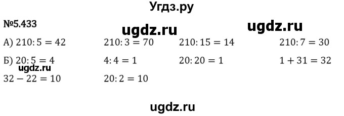 ГДЗ (Решебник 2023) по математике 5 класс Виленкин Н.Я. / §5 / упражнение / 5.433