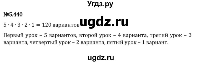 ГДЗ (Решебник 2023) по математике 5 класс Виленкин Н.Я. / §5 / упражнение / 5.440