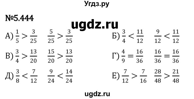 ГДЗ (Решебник 2023) по математике 5 класс Виленкин Н.Я. / §5 / упражнение / 5.444