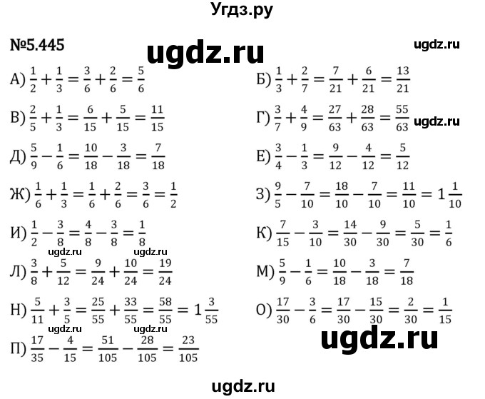 ГДЗ (Решебник 2023) по математике 5 класс Виленкин Н.Я. / §5 / упражнение / 5.445