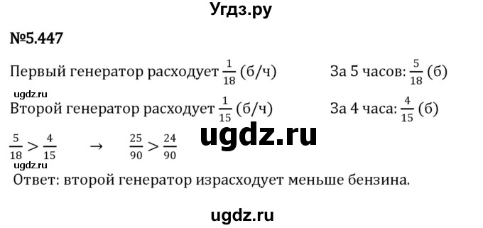 ГДЗ (Решебник 2023) по математике 5 класс Виленкин Н.Я. / §5 / упражнение / 5.447