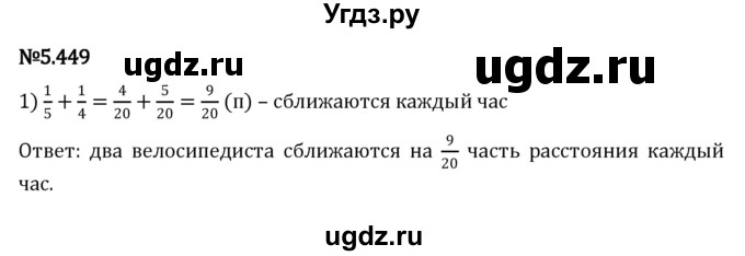 ГДЗ (Решебник 2023) по математике 5 класс Виленкин Н.Я. / §5 / упражнение / 5.449