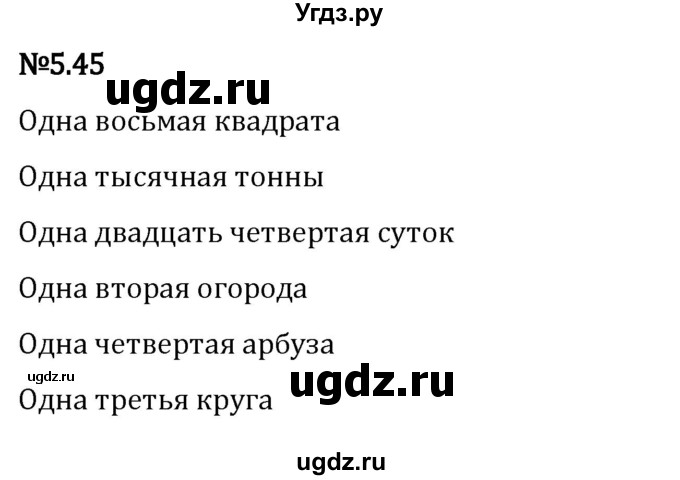 ГДЗ (Решебник 2023) по математике 5 класс Виленкин Н.Я. / §5 / упражнение / 5.45