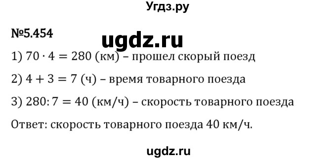 ГДЗ (Решебник 2023) по математике 5 класс Виленкин Н.Я. / §5 / упражнение / 5.454