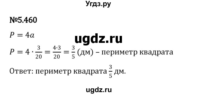 ГДЗ (Решебник 2023) по математике 5 класс Виленкин Н.Я. / §5 / упражнение / 5.460