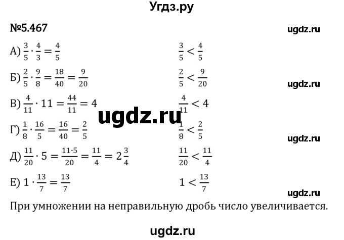 ГДЗ (Решебник 2023) по математике 5 класс Виленкин Н.Я. / §5 / упражнение / 5.467