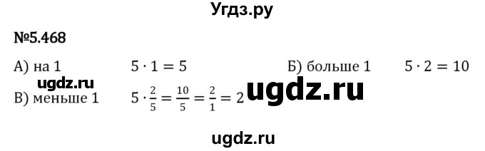 ГДЗ (Решебник 2023) по математике 5 класс Виленкин Н.Я. / §5 / упражнение / 5.468