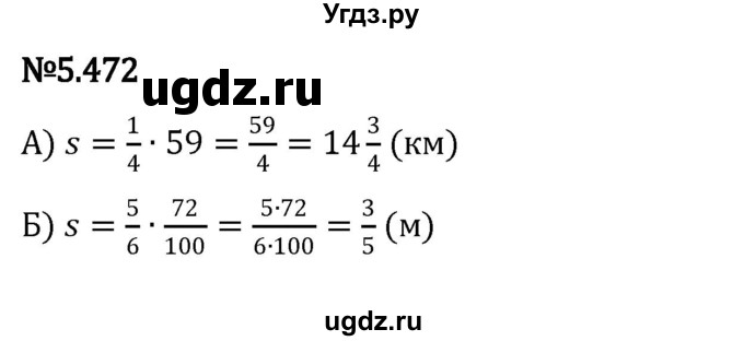 ГДЗ (Решебник 2023) по математике 5 класс Виленкин Н.Я. / §5 / упражнение / 5.472