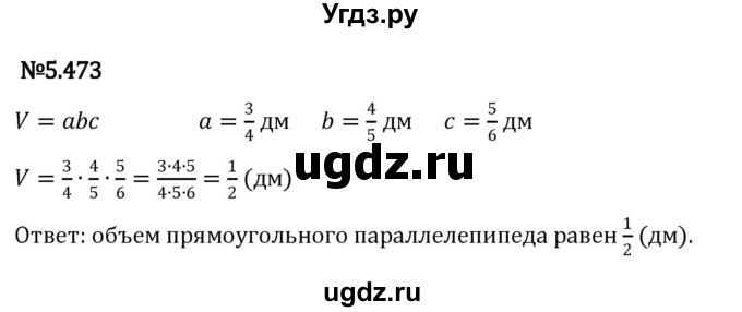 ГДЗ (Решебник 2023) по математике 5 класс Виленкин Н.Я. / §5 / упражнение / 5.473