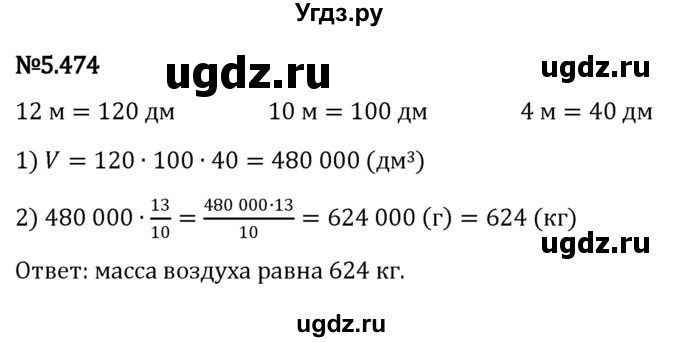 ГДЗ (Решебник 2023) по математике 5 класс Виленкин Н.Я. / §5 / упражнение / 5.474