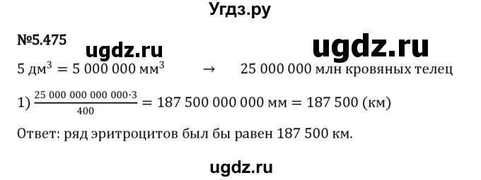 ГДЗ (Решебник 2023) по математике 5 класс Виленкин Н.Я. / §5 / упражнение / 5.475