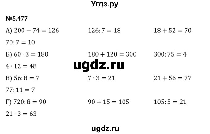 ГДЗ (Решебник 2023) по математике 5 класс Виленкин Н.Я. / §5 / упражнение / 5.477