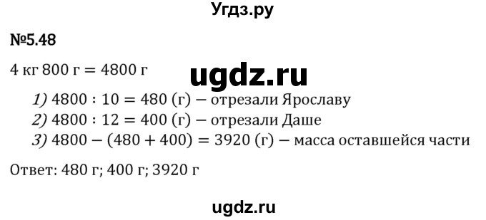 ГДЗ (Решебник 2023) по математике 5 класс Виленкин Н.Я. / §5 / упражнение / 5.48