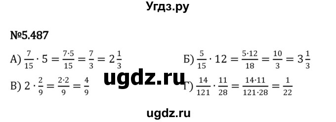 ГДЗ (Решебник 2023) по математике 5 класс Виленкин Н.Я. / §5 / упражнение / 5.487