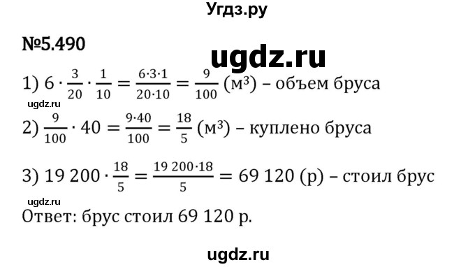 ГДЗ (Решебник 2023) по математике 5 класс Виленкин Н.Я. / §5 / упражнение / 5.490