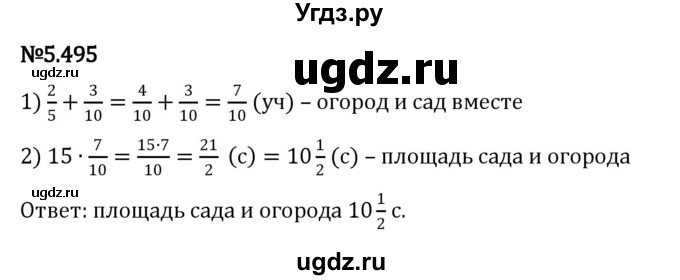 ГДЗ (Решебник 2023) по математике 5 класс Виленкин Н.Я. / §5 / упражнение / 5.495