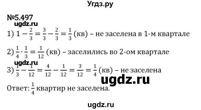 ГДЗ (Решебник 2023) по математике 5 класс Виленкин Н.Я. / §5 / упражнение / 5.497