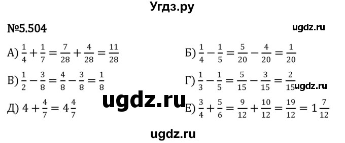 ГДЗ (Решебник 2023) по математике 5 класс Виленкин Н.Я. / §5 / упражнение / 5.504