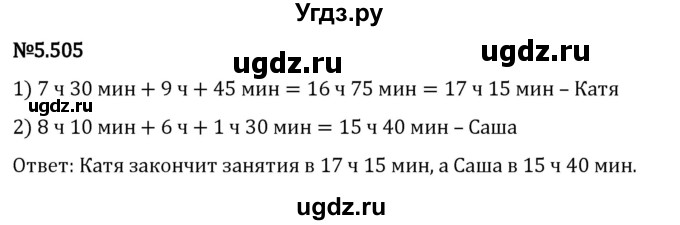 ГДЗ (Решебник 2023) по математике 5 класс Виленкин Н.Я. / §5 / упражнение / 5.505