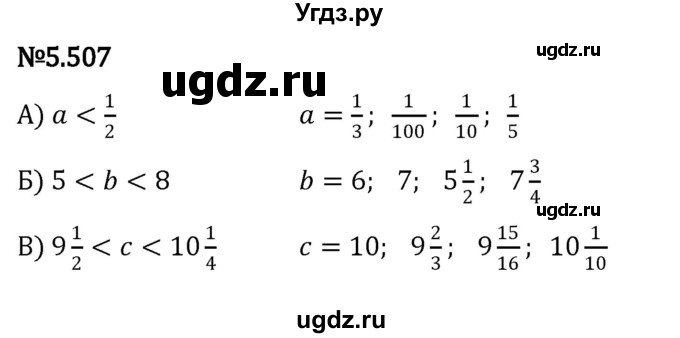 ГДЗ (Решебник 2023) по математике 5 класс Виленкин Н.Я. / §5 / упражнение / 5.507