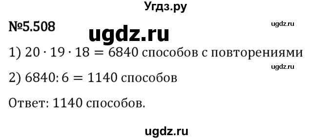 ГДЗ (Решебник 2023) по математике 5 класс Виленкин Н.Я. / §5 / упражнение / 5.508