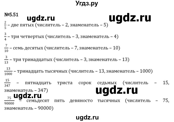 ГДЗ (Решебник 2023) по математике 5 класс Виленкин Н.Я. / §5 / упражнение / 5.51