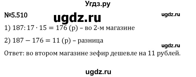 ГДЗ (Решебник 2023) по математике 5 класс Виленкин Н.Я. / §5 / упражнение / 5.510