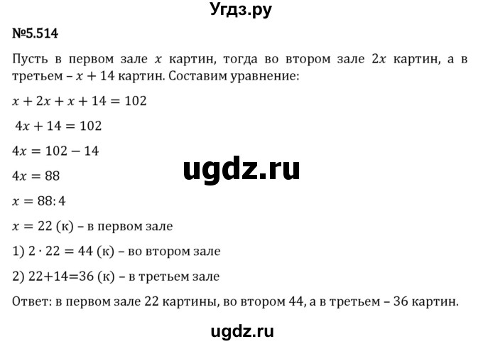 ГДЗ (Решебник 2023) по математике 5 класс Виленкин Н.Я. / §5 / упражнение / 5.514