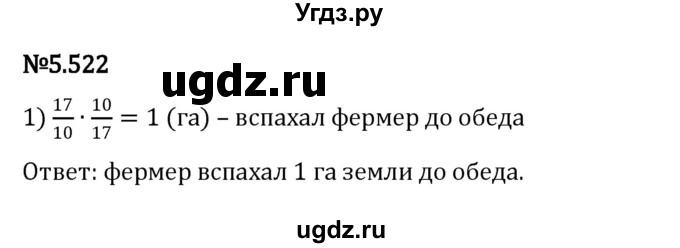ГДЗ (Решебник 2023) по математике 5 класс Виленкин Н.Я. / §5 / упражнение / 5.522