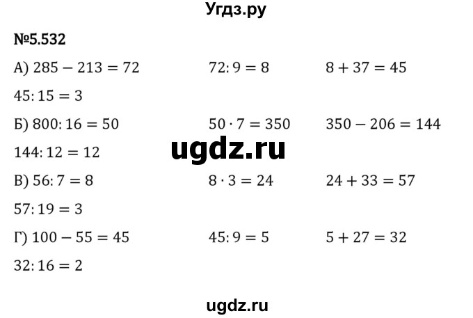 ГДЗ (Решебник 2023) по математике 5 класс Виленкин Н.Я. / §5 / упражнение / 5.532