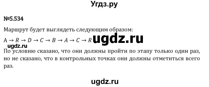 ГДЗ (Решебник 2023) по математике 5 класс Виленкин Н.Я. / §5 / упражнение / 5.534