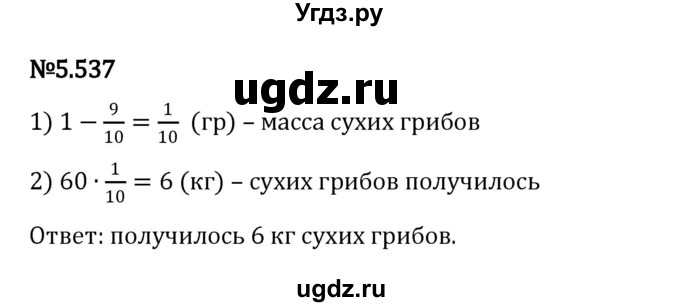 ГДЗ (Решебник 2023) по математике 5 класс Виленкин Н.Я. / §5 / упражнение / 5.537