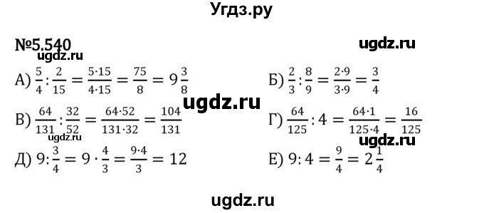 ГДЗ (Решебник 2023) по математике 5 класс Виленкин Н.Я. / §5 / упражнение / 5.540