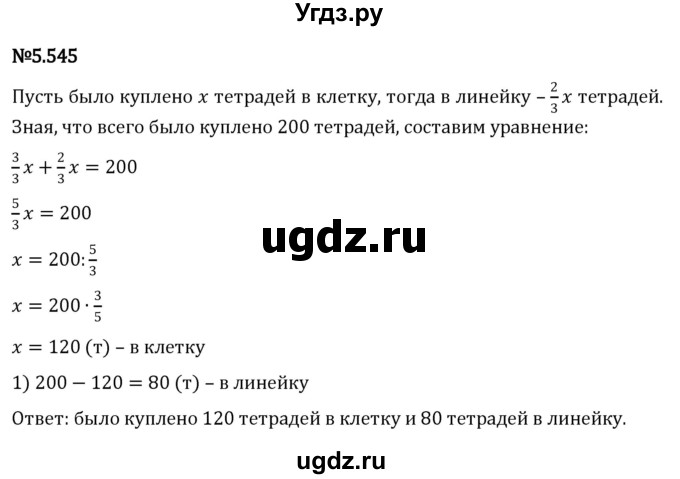 ГДЗ (Решебник 2023) по математике 5 класс Виленкин Н.Я. / §5 / упражнение / 5.545