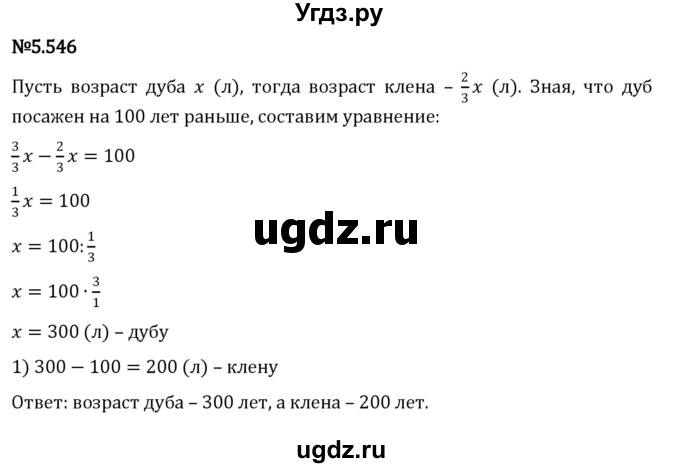 ГДЗ (Решебник 2023) по математике 5 класс Виленкин Н.Я. / §5 / упражнение / 5.546