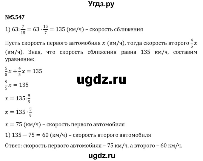 ГДЗ (Решебник 2023) по математике 5 класс Виленкин Н.Я. / §5 / упражнение / 5.547