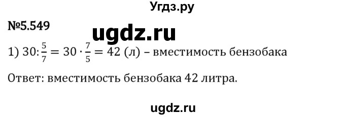 ГДЗ (Решебник 2023) по математике 5 класс Виленкин Н.Я. / §5 / упражнение / 5.549