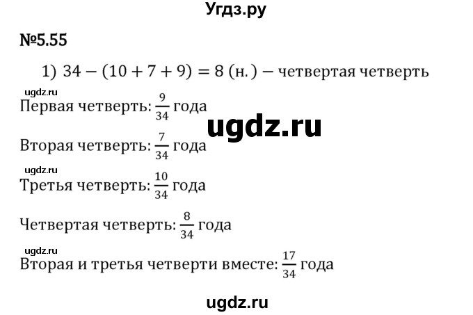 ГДЗ (Решебник 2023) по математике 5 класс Виленкин Н.Я. / §5 / упражнение / 5.55