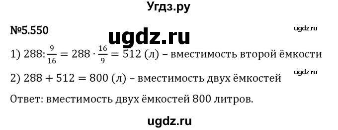 ГДЗ (Решебник 2023) по математике 5 класс Виленкин Н.Я. / §5 / упражнение / 5.550