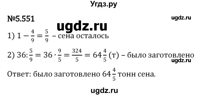 ГДЗ (Решебник 2023) по математике 5 класс Виленкин Н.Я. / §5 / упражнение / 5.551