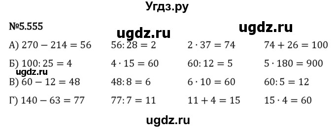 ГДЗ (Решебник 2023) по математике 5 класс Виленкин Н.Я. / §5 / упражнение / 5.555